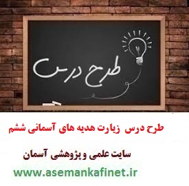 1470 - طرح درس روزانه هدیه های آسمانی ششم ابتدایی درس زیارت 1470 - طرح درس روزانه هدیه های آسمانی ششم ابتدایی درس زیارت